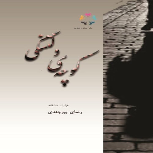 کوچه دلتنگی