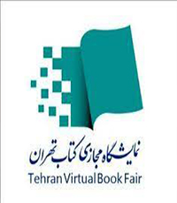 برگزاری نمایشگاه مجازی کتاب تهران از اول تا ششم بهمن۹۹