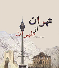 تهران از طهران- نویسنده شهره قائم مقامی