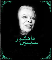 سیمین دانشور، نخستین نویسنده حرفه ای زن در ایران