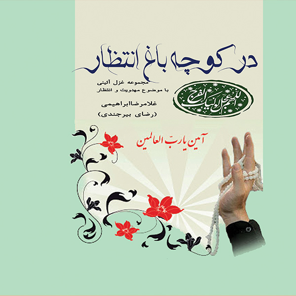 در کوچه باغ انتظار