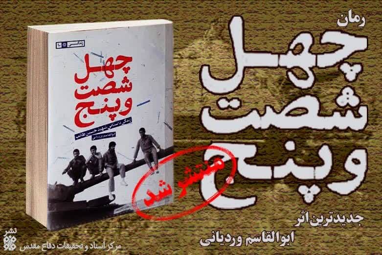 چهل شصت و پنج